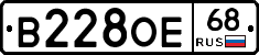 В228ОЕ68 - 