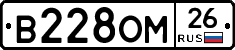 В228ОМ26 - 