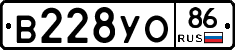 В228УО86 - 