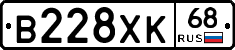 В228ХК68 - 