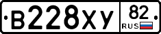 В228ХУ82 - 