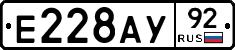 Е228АУ92 - 