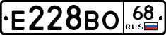 Е228ВО68 - 
