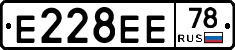 Е228ЕЕ78 - 
