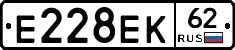 Е228ЕК62 - 