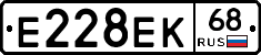 Е228ЕК68 - 