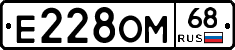 Е228ОМ68 - 