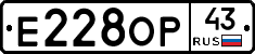 Е228ОР43 - 