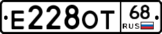 Е228ОТ68 - 