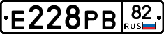 Е228РВ82 - 