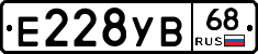 Е228УВ68 - 