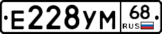 Е228УМ68 - 