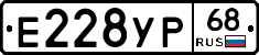 Е228УР68 - 