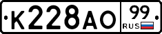 К228АО99 - 