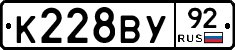 К228ВУ92 - 