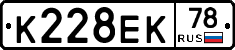 К228ЕК78 - 