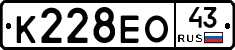 К228ЕО43 - 