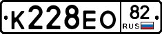 К228ЕО82 - 