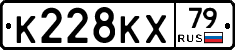 К228КХ79 - 