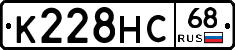 К228НС68 - 