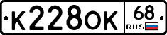 К228ОК68 - 