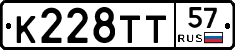 К228ТТ57 - 