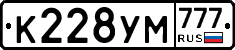 К228УМ777 - 