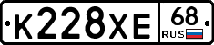 К228ХЕ68 - 