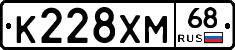 К228ХМ68 - 