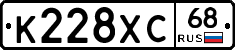 К228ХС68 - 