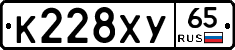 К228ХУ65 - 