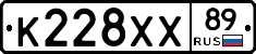 К228ХХ89 - 