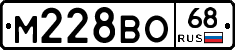 М228ВО68 - 