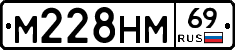 М228НМ69 - 
