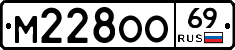 М228ОО69 - 