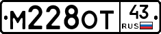 М228ОТ43 - 