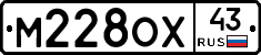 М228ОХ43 - 