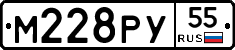 М228РУ55 - 