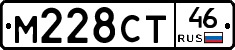 М228СТ46 - 