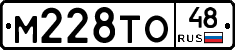 М228ТО48 - 
