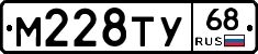 М228ТУ68 - 