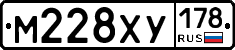 М228ХУ178 - 