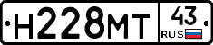 Н228МТ43 - 
