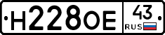 Н228ОЕ43 - 