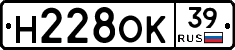 Н228ОК39 - 