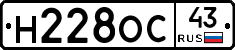 Н228ОС43 - 