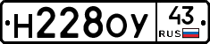 Н228ОУ43 - 