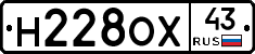 Н228ОХ43 - 