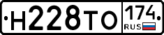 Н228ТО174 - 