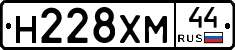 Н228ХМ44 - 
